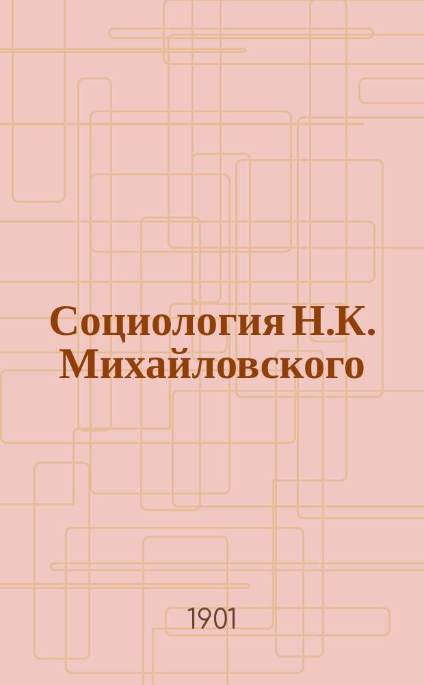 Социология Н.К. Михайловского