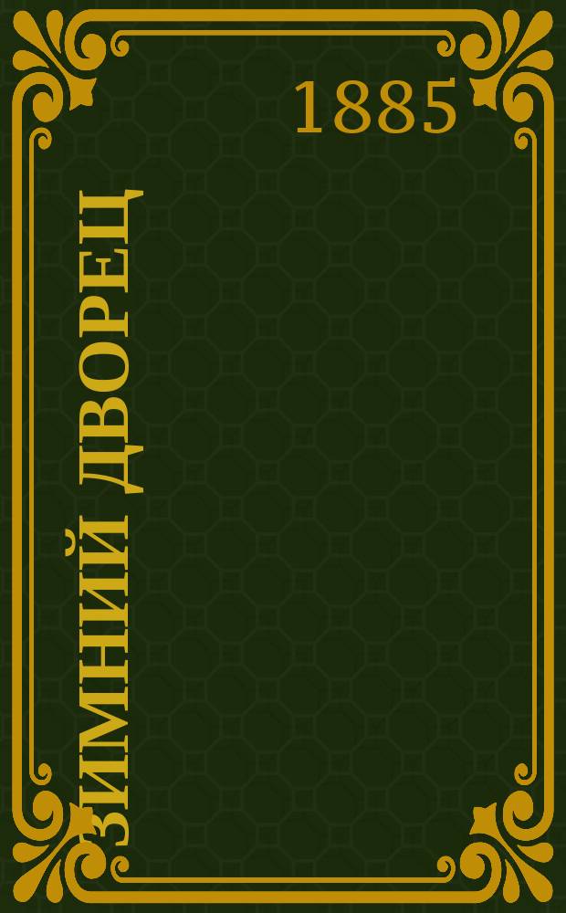 Зимний дворец : (Кладовые) : Опись предметам, имеющим преимущественно художественное значение