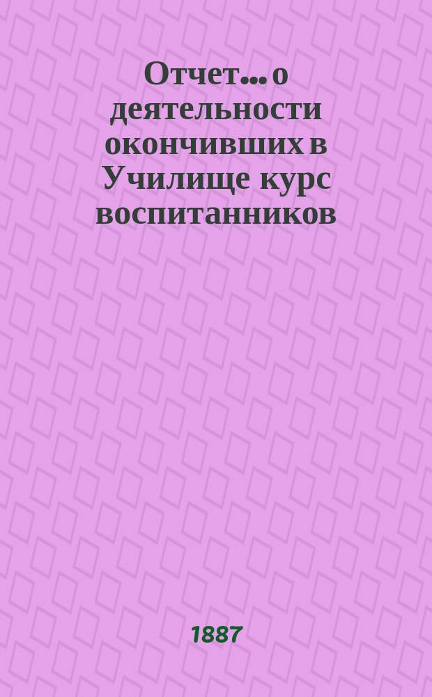 Отчет... о деятельности окончивших в Училище курс воспитанников