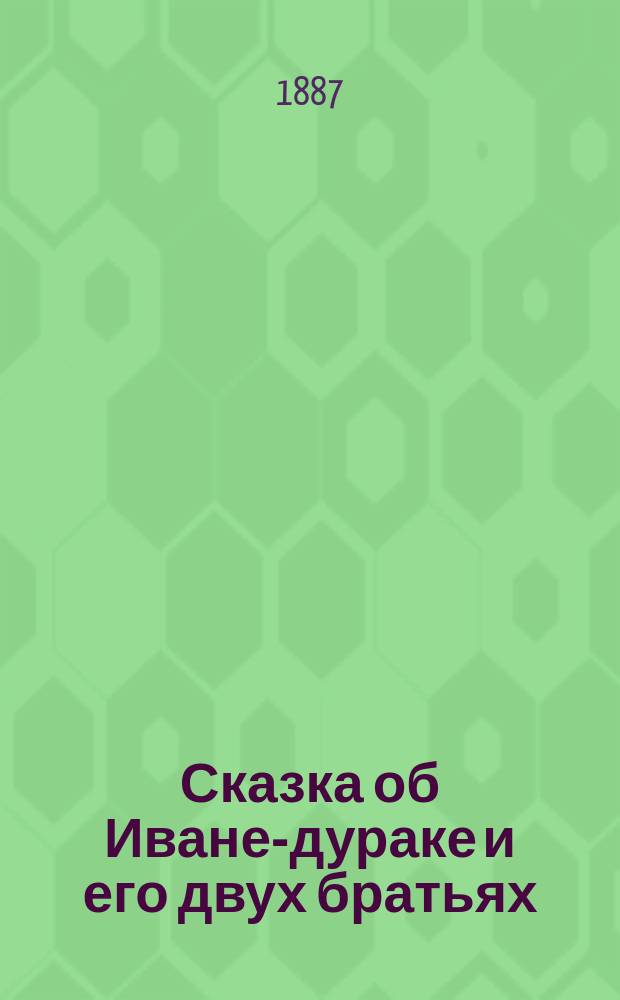 Сказка об Иване-дураке и его двух братьях: Семене-воине и Тарасе-брюхане и немой сестре Маланье, и о старом дьяволе и трех чертенятах
