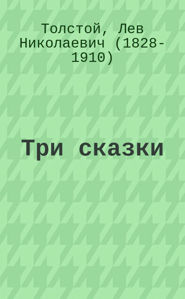 Три сказки