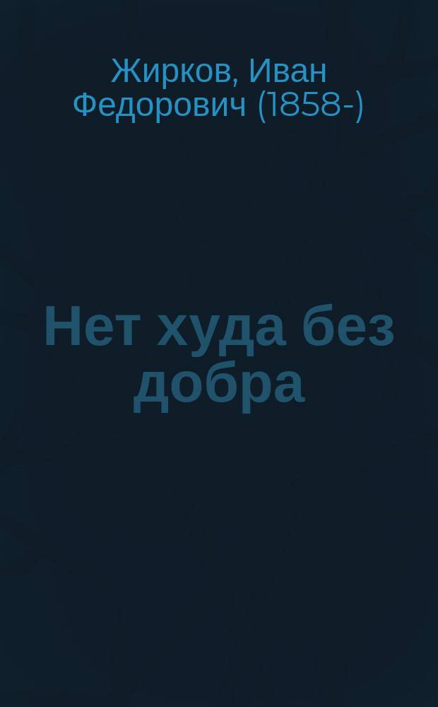 Нет худа без добра : Рассказ пожилого человека