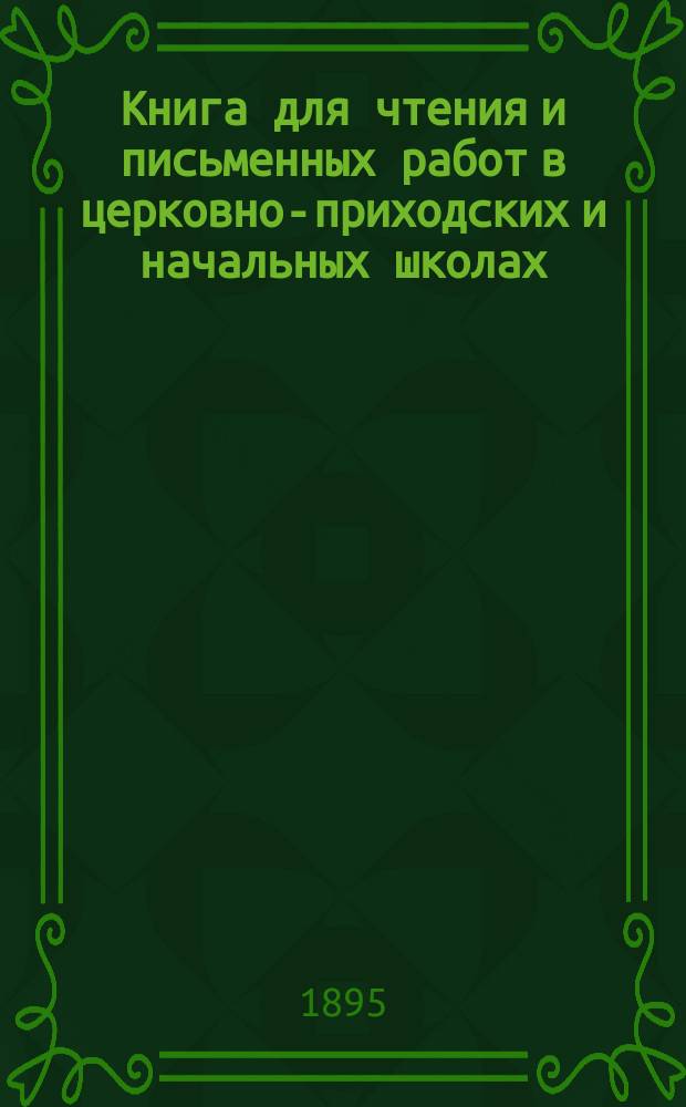 Книга для чтения и письменных работ в церковно-приходских и начальных школах : Второй год обучения