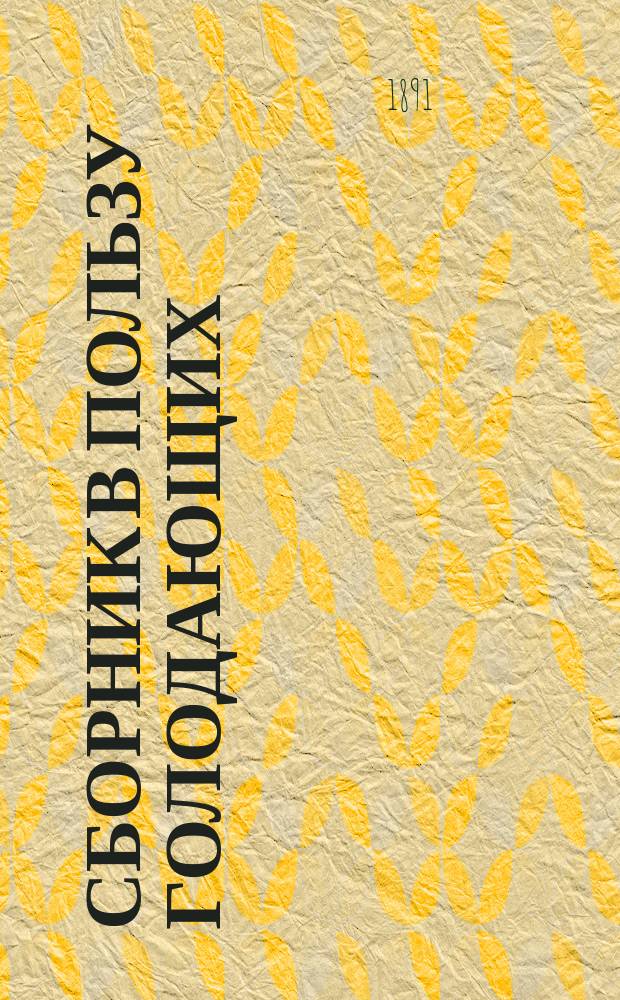 Сборник в пользу голодающих : Стихотворения, рассказы, статьи