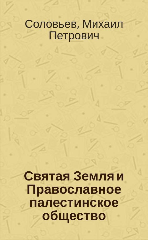 Святая Земля и Православное палестинское общество