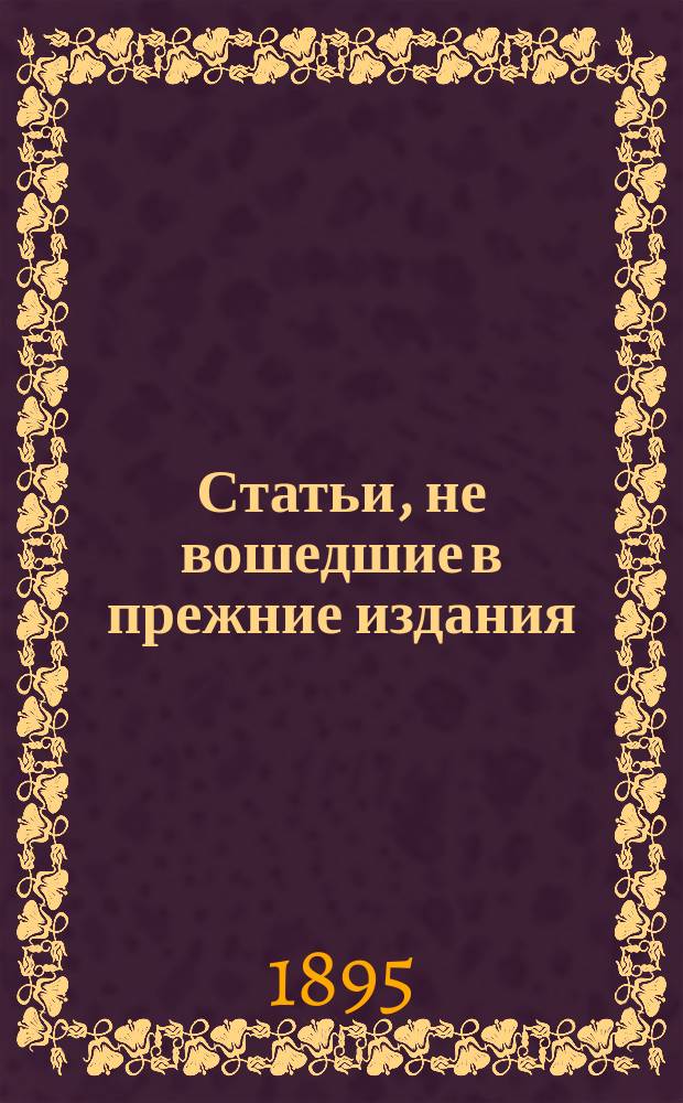 Статьи, не вошедшие в прежние издания