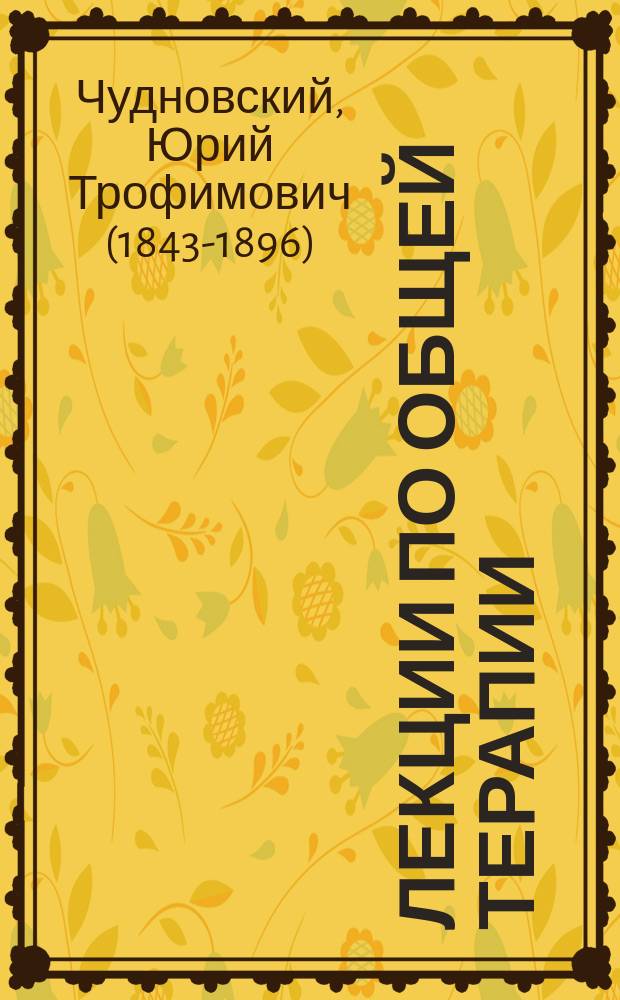 Лекции по общей терапии