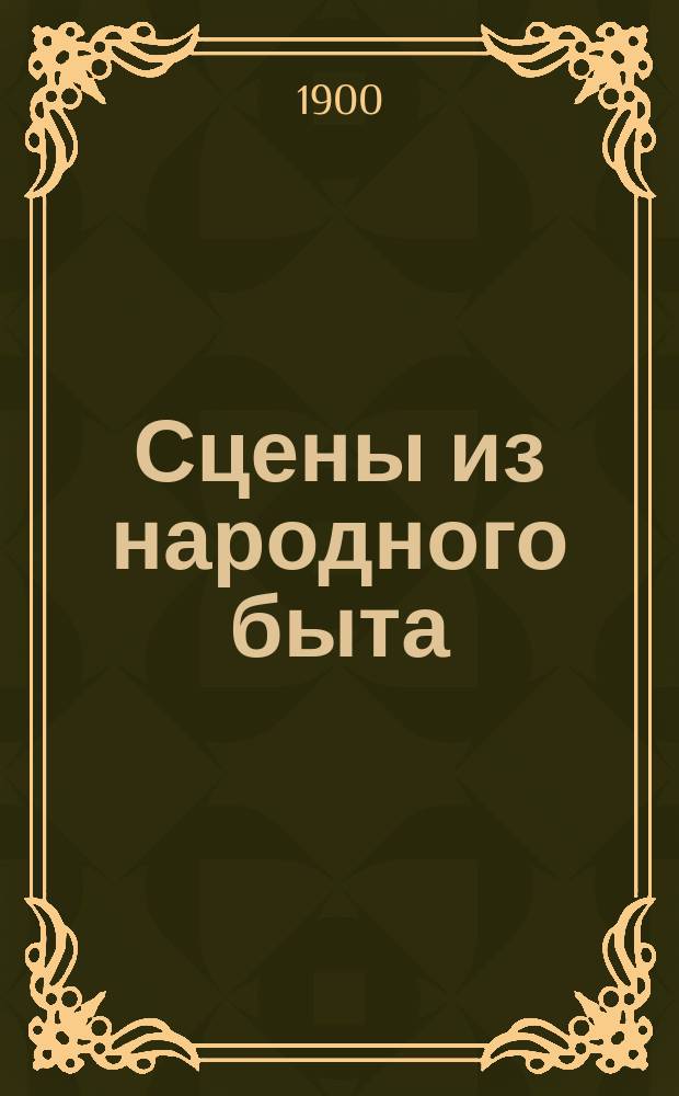 ... Сцены из народного быта : Для рассказов на театр. сцене и семейн. вечерах : В 3 ч