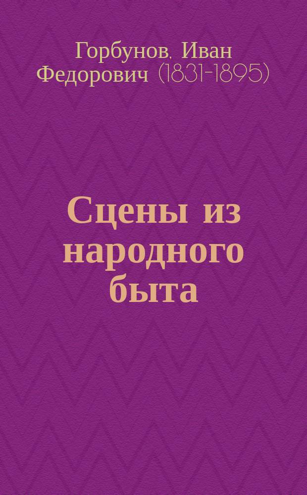 ... Сцены из народного быта : Для рассказов на театр. сцене и семейн. вечерах : В 3 ч