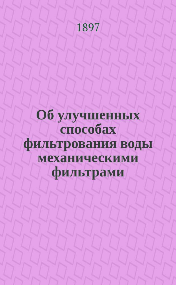 Об улучшенных способах фильтрования воды механическими фильтрами : Сборник