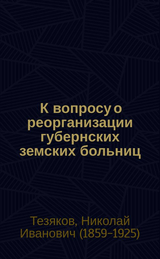 ... К вопросу о реорганизации губернских земских больниц