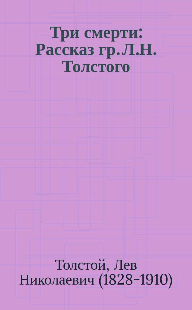 Три смерти : Рассказ гр. Л.Н. Толстого