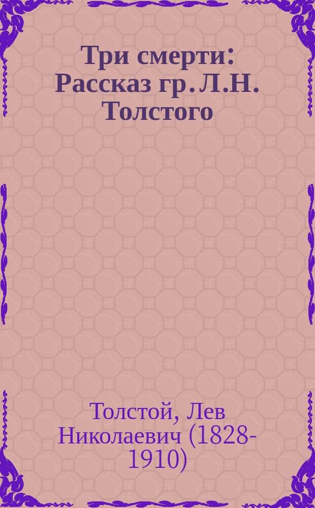 Три смерти : Рассказ гр. Л.Н. Толстого