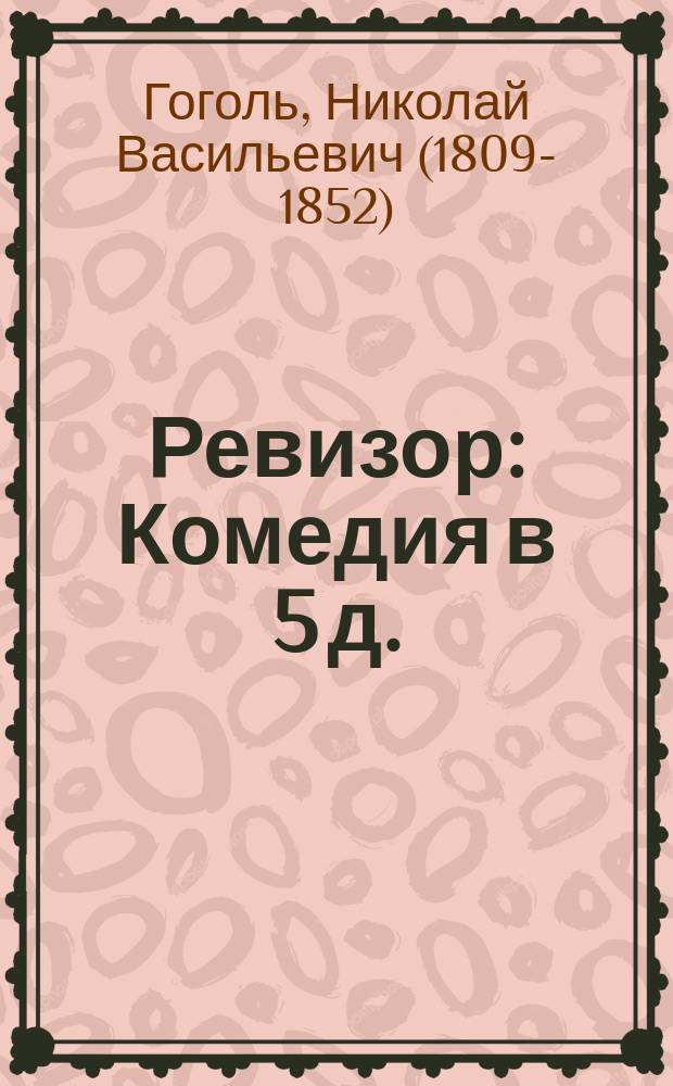 ... Ревизор: Комедия в 5 д.; Театральный разъезд: Прил.: 1) Письмо Гоголя после первого представления "Ревизора". 2) О комедии "Ревизор" Белинского. 3) "Ревизор" С. Дудышкина / Н. Гоголь; Ред. и прим. Аркадия Сосницкого; С 30 рис. Вл. Табурина