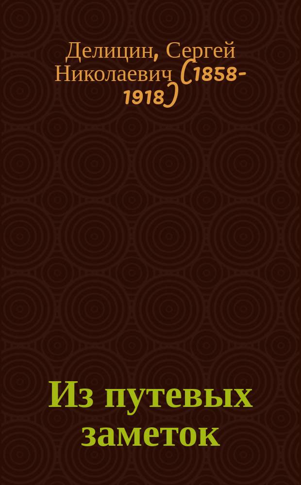 Из путевых заметок : Очерки соврем. состояния каф. норм. анатомии в некоторых загранич. ун-тах