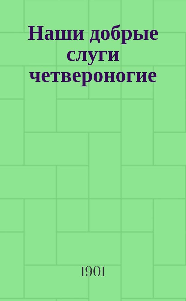 ... Наши добрые слуги четвероногие