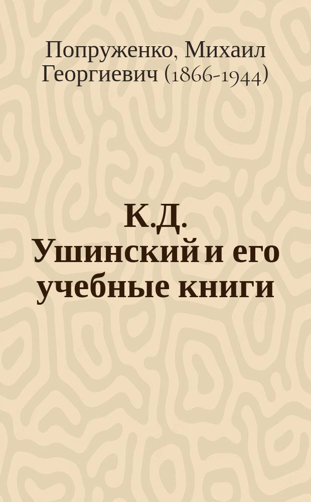 К.Д. Ушинский и его учебные книги : По поводу 30-летия со дня его смерти