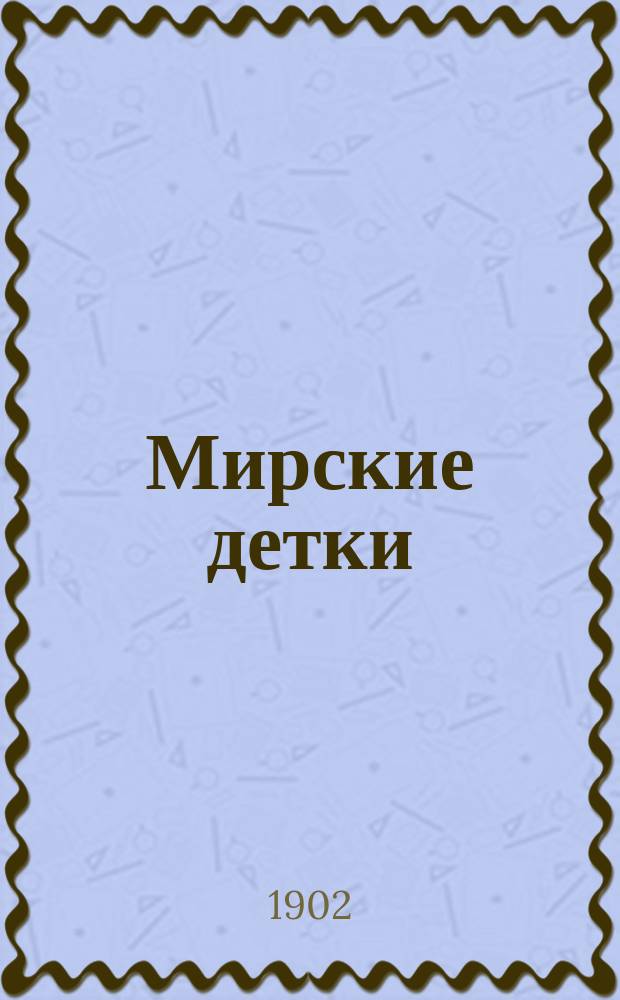 ... Мирские детки : Повесть
