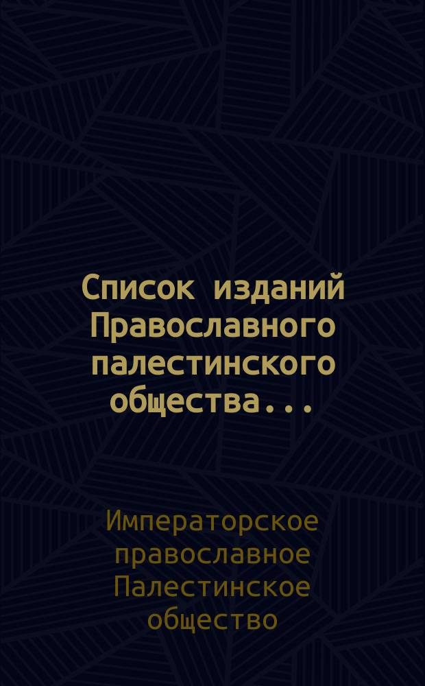 Список изданий Православного палестинского общества...