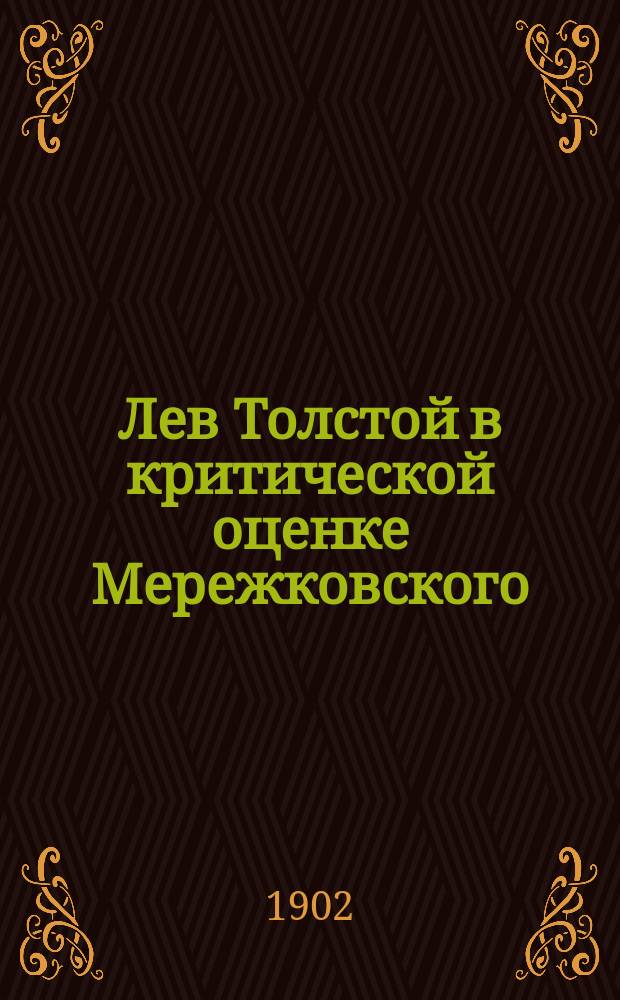 Лев Толстой в критической оценке Мережковского