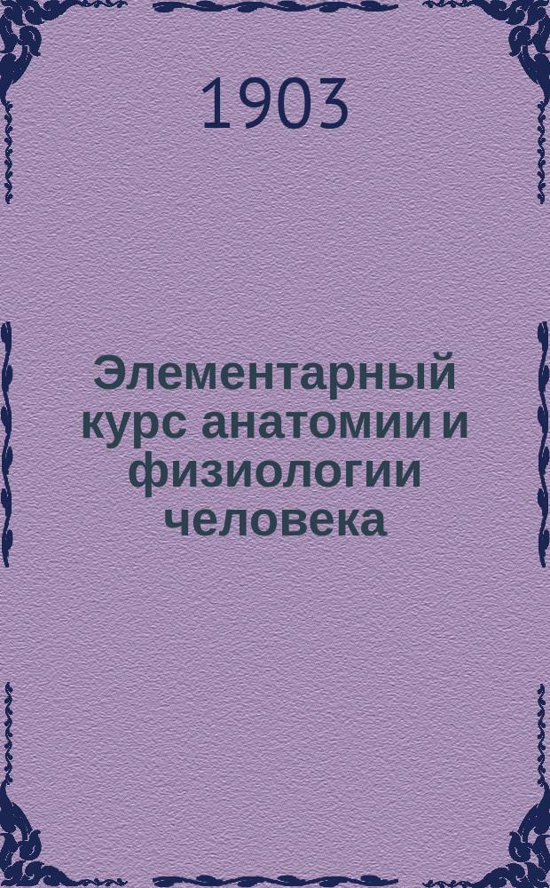 Элементарный курс анатомии и физиологии человека
