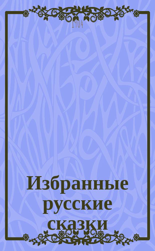 Избранные русские сказки : (По Афанасьеву и др.) : В 2 кн. 1-2