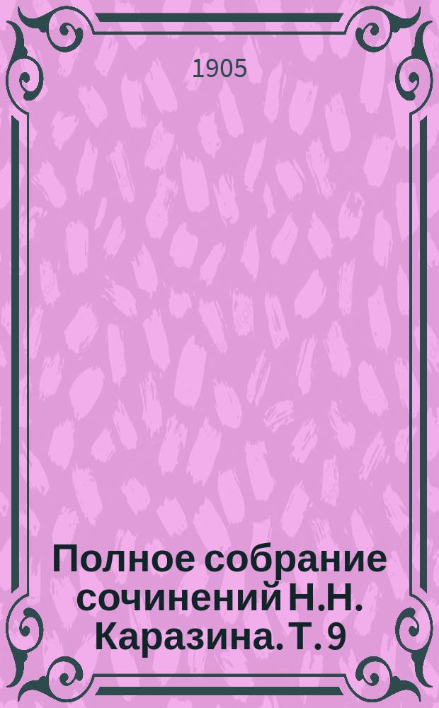 Полное собрание сочинений Н.Н. Каразина. [Т. 9] : В огне