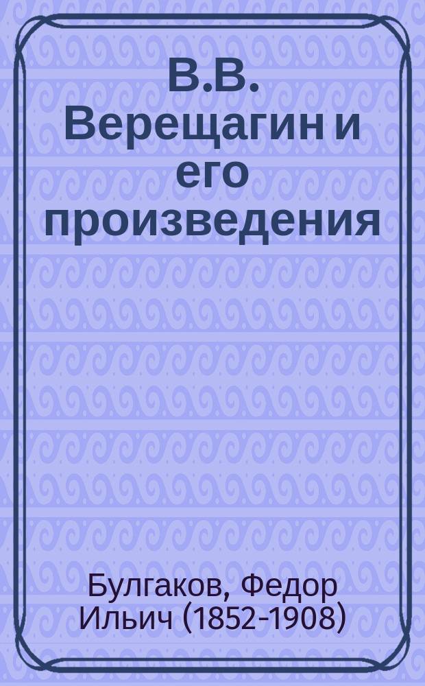 В.В. Верещагин и его произведения
