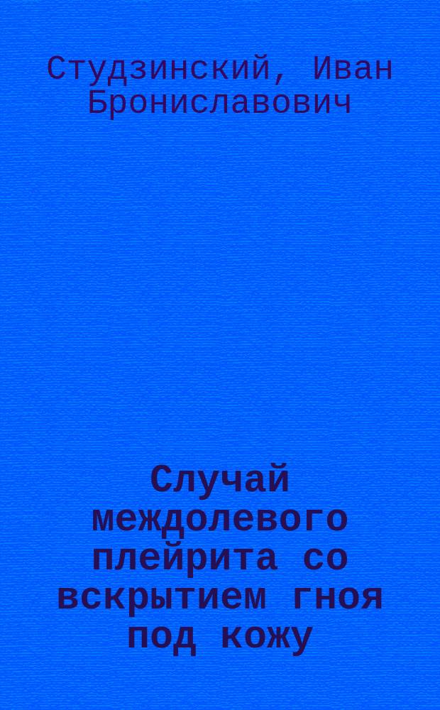 Случай междолевого плейрита со вскрытием гноя под кожу