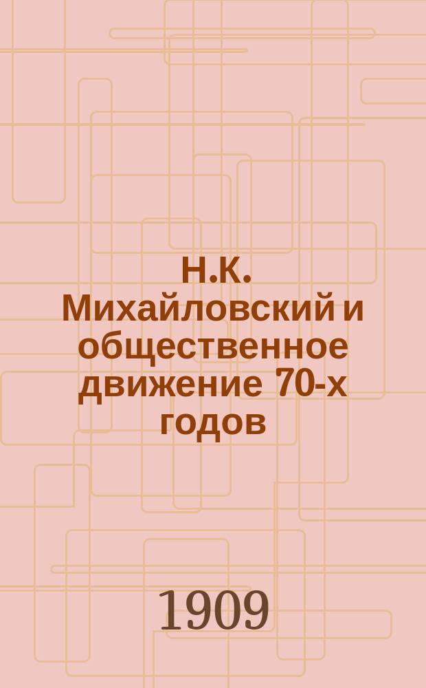 ... Н.К. Михайловский и общественное движение 70-х годов : (Публ. лекция)