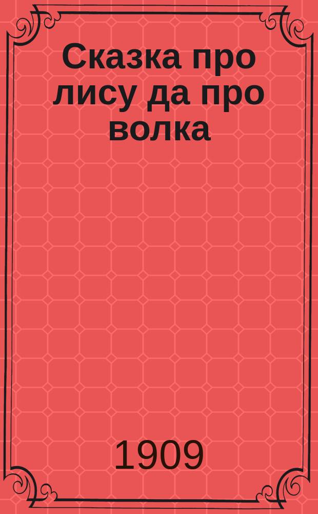 Сказка про лису да про волка