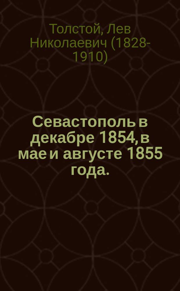 Севастополь в декабре 1854, в мае и августе 1855 года. (1854-1856 года)