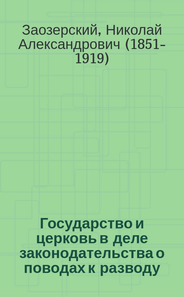 Государство и церковь в деле законодательства о поводах к разводу