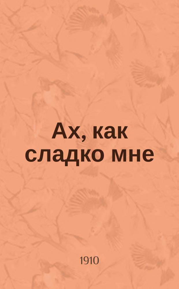 Ах, как сладко мне : рассказ из народного быта