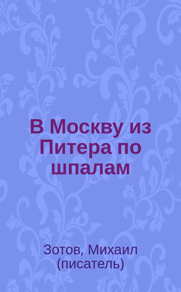 В Москву из Питера по шпалам : рассказ