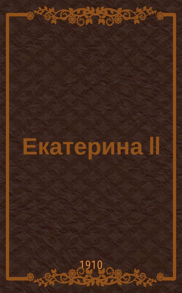 Екатерина II : Ее жизнь и соч. : Сб. ист.-лит. ст