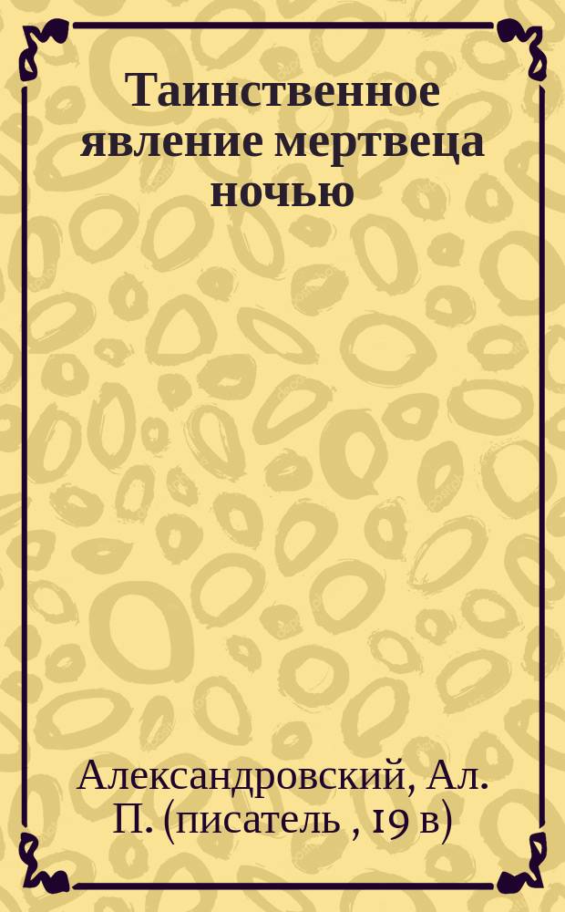 Таинственное явление мертвеца ночью : (Повесть)