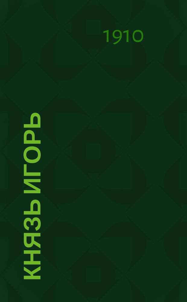 Князь Игорь : (Содерж. заимствовано из "Слово о полку Игореве") : Опера в 4 д. с прологом