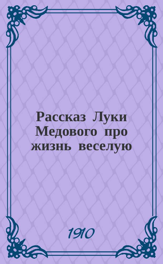 Рассказ Луки Медового про жизнь веселую
