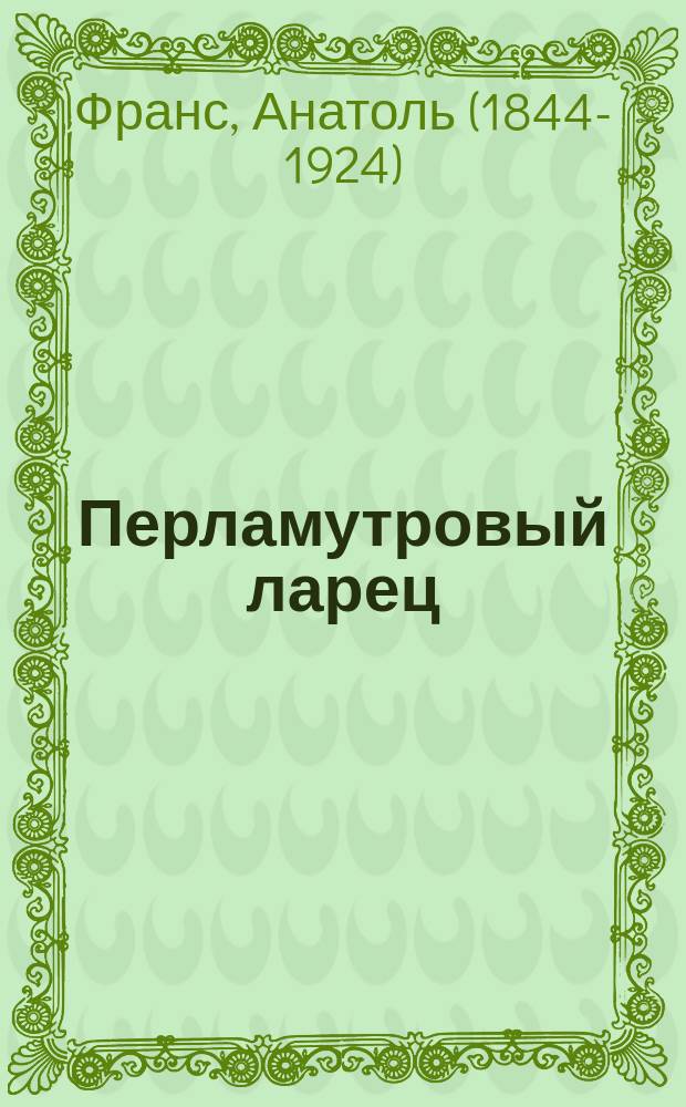 Перламутровый ларец = (L'&eacute;tui de nacra) : Восемь рассказов