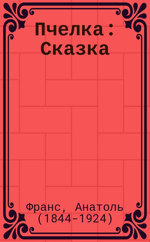 Пчелка : Сказка