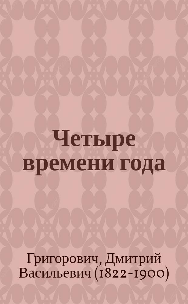 Четыре времени года : Повесть из нар. быта