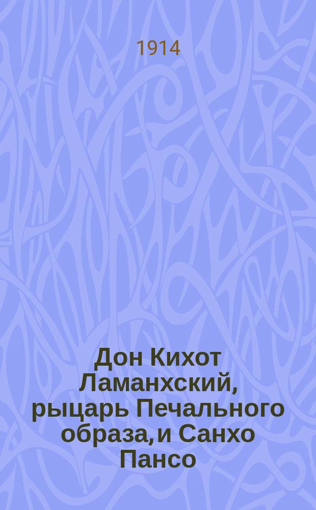 Дон Кихот Ламанхский, рыцарь Печального образа, и Санхо Пансо : Комедия-водевиль в 5 д., передел. из романа Сервантеса П.А. Каратыгиным