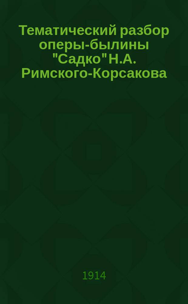 Тематический разбор оперы-былины "Садко" Н.А. Римского-Корсакова : С 73 нот. примерами