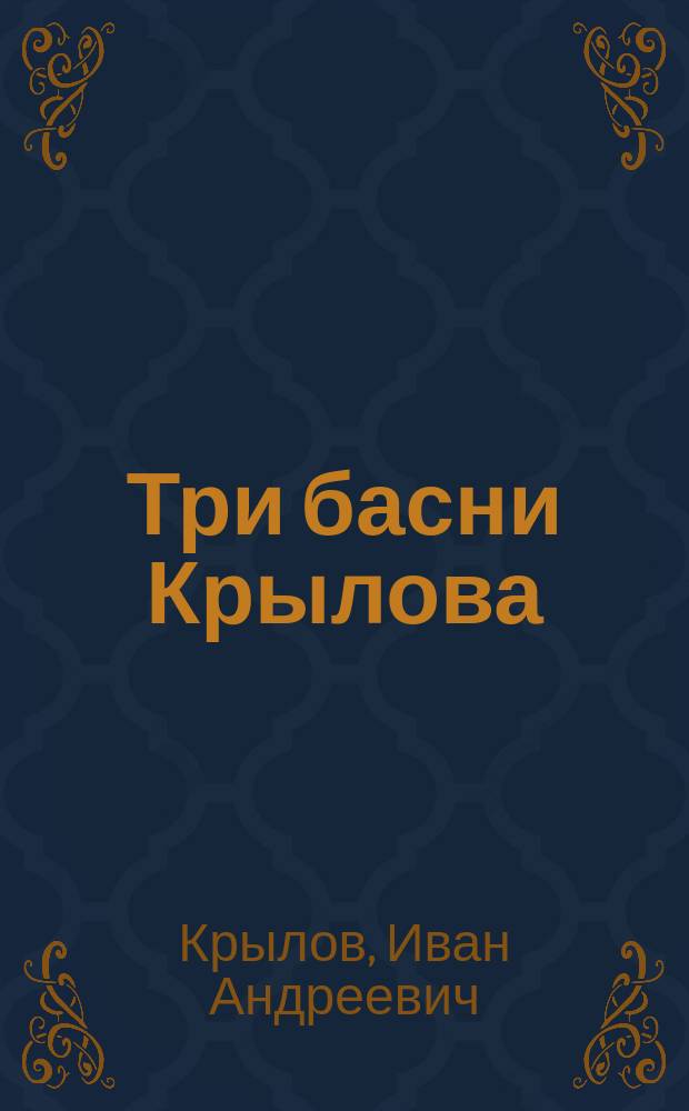 Три басни Крылова