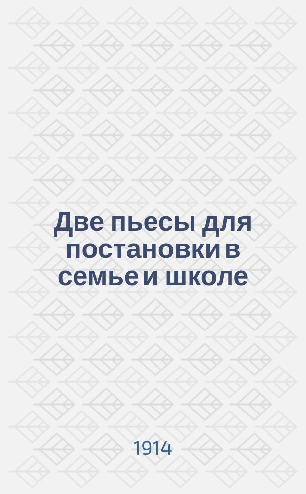 Две пьесы для постановки в семье и школе