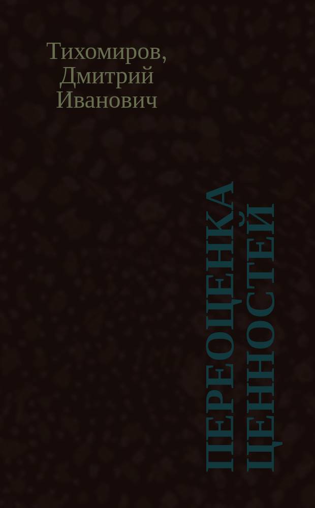 ... Переоценка ценностей : Уроки войны русскому педагогу