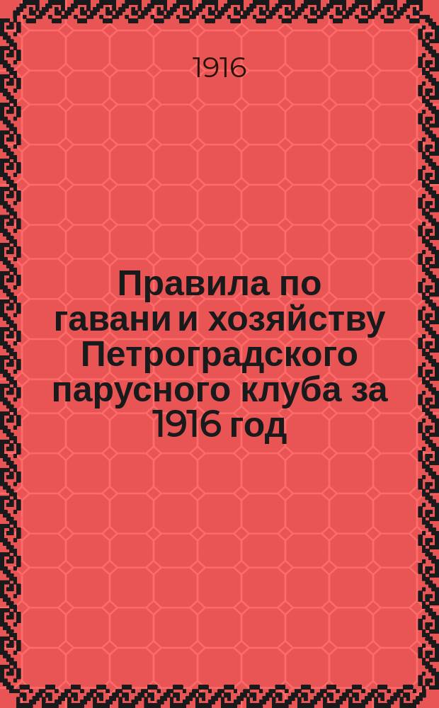 Правила по гавани и хозяйству Петроградского парусного клуба за 1916 год