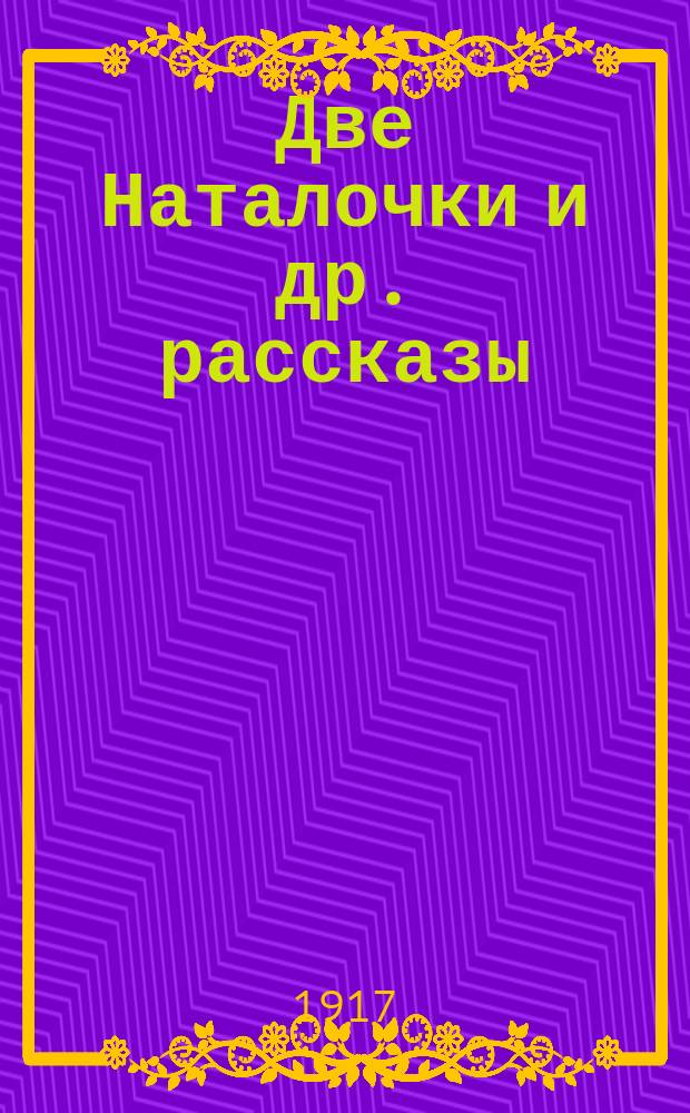 ... Две Наталочки [и др. рассказы]