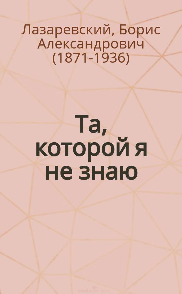 Та, которой я не знаю : Рассказы